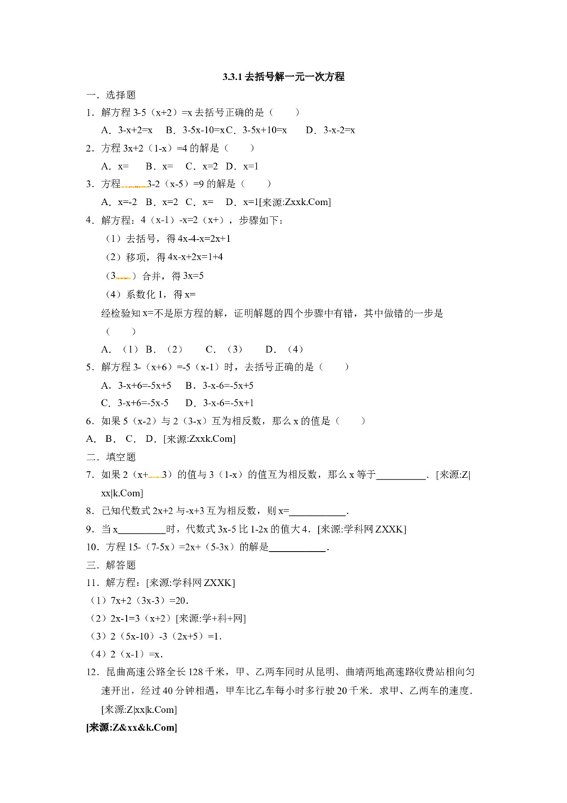3.3.1去括号解一元一次方程_1、初中学习资料_4-2、数学_4-2-1、初一数学上册_人教数学七年级上课时练习（180份）_同步练习（第4套含答案）（共38份）