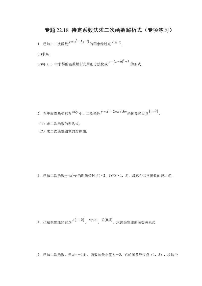 22.18待定系数法求二次函数解析式（人教版）_1、初中学习资料_4-2、数学_4-2-5、初三数学上册_人教数学九年级上课时练习（243份）_同步练习（第2套含答案）（共36份）