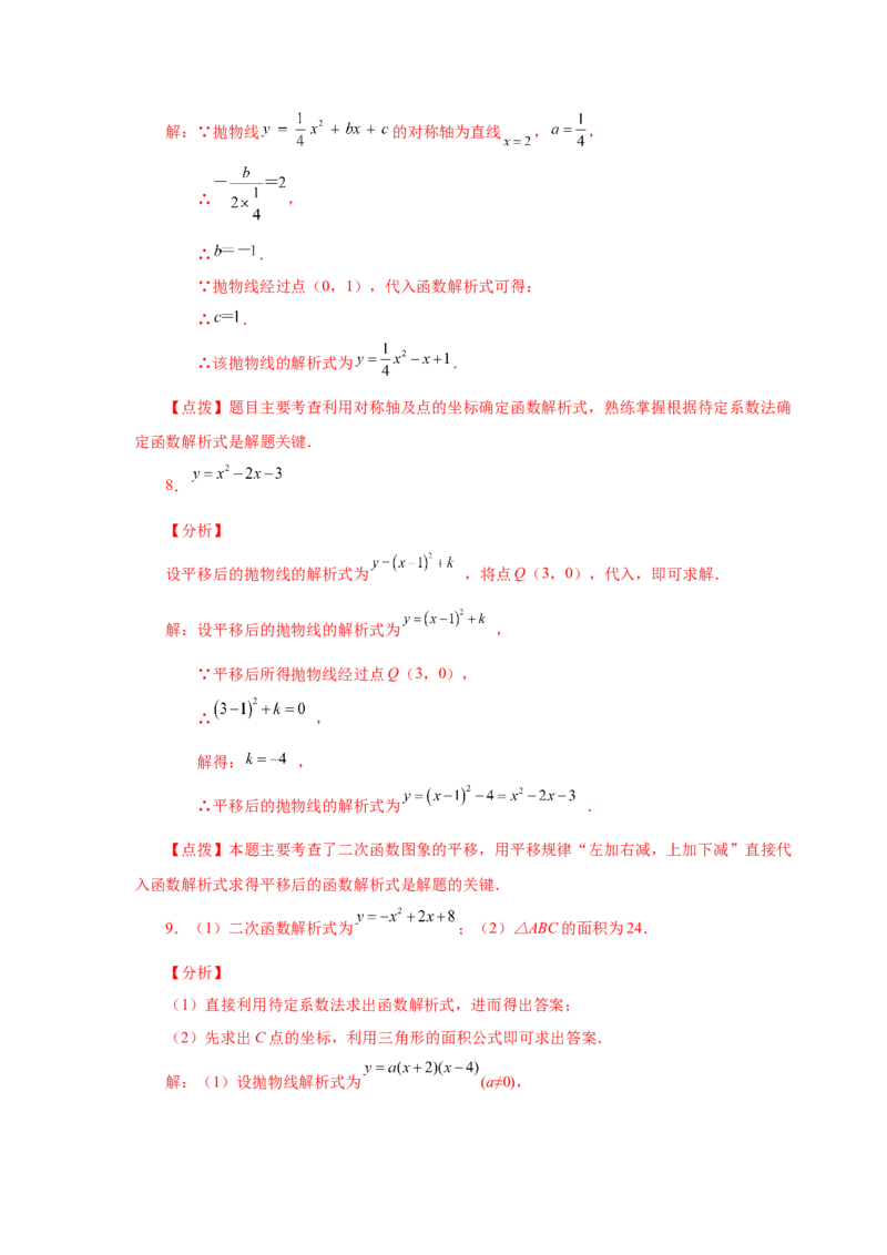 22.18待定系数法求二次函数解析式（人教版）_1、初中学习资料_4-2、数学_4-2-5、初三数学上册_人教数学九年级上课时练习（243份）_同步练习（第2套含答案）（共36份）