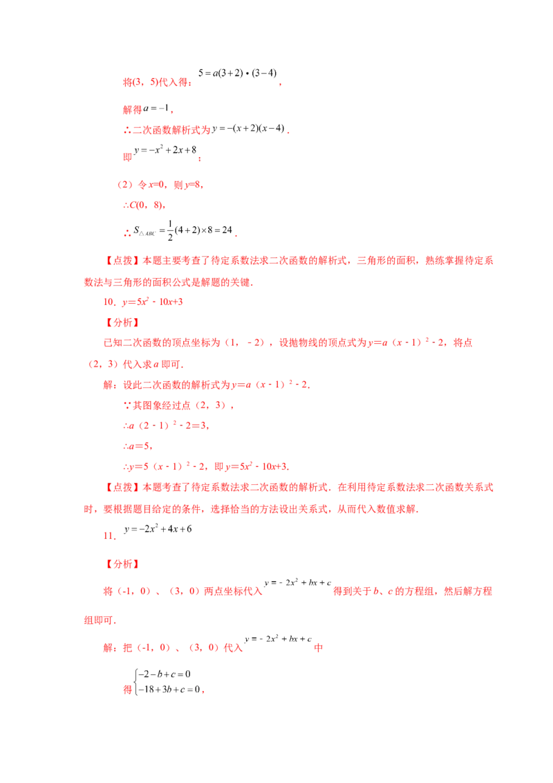 22.18待定系数法求二次函数解析式（人教版）_1、初中学习资料_4-2、数学_4-2-5、初三数学上册_人教数学九年级上课时练习（243份）_同步练习（第2套含答案）（共36份）
