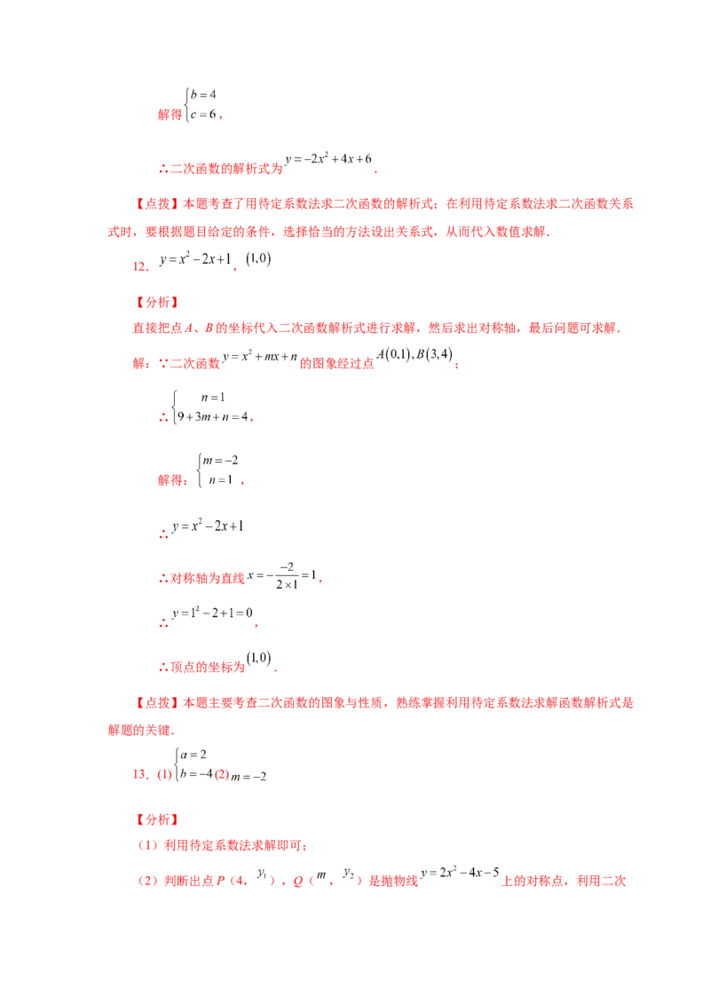 22.18待定系数法求二次函数解析式（人教版）_1、初中学习资料_4-2、数学_4-2-5、初三数学上册_人教数学九年级上课时练习（243份）_同步练习（第2套含答案）（共36份）