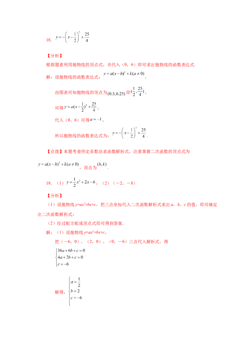 22.18待定系数法求二次函数解析式（人教版）_1、初中学习资料_4-2、数学_4-2-5、初三数学上册_人教数学九年级上课时练习（243份）_同步练习（第2套含答案）（共36份）