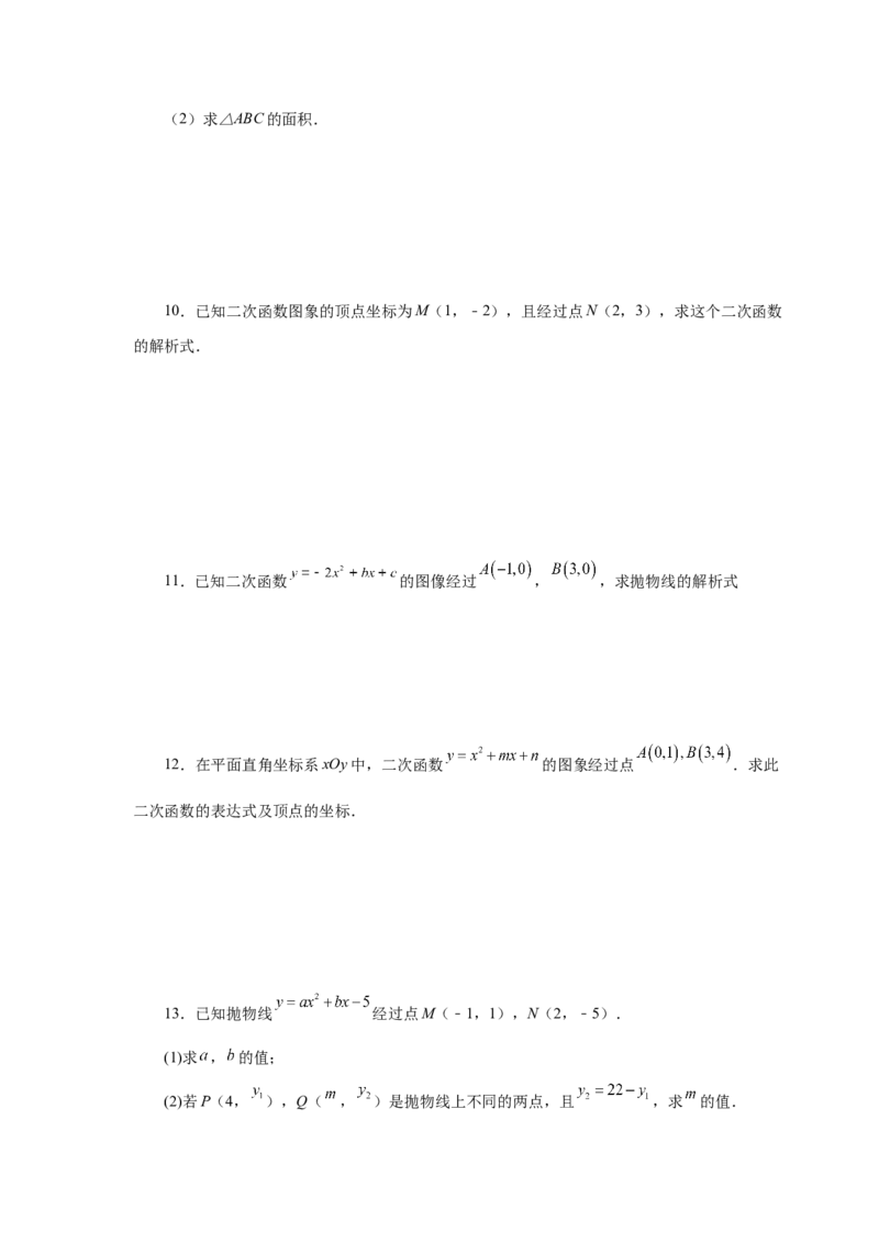 22.18待定系数法求二次函数解析式（人教版）_1、初中学习资料_4-2、数学_4-2-5、初三数学上册_人教数学九年级上课时练习（243份）_同步练习（第2套含答案）（共36份）