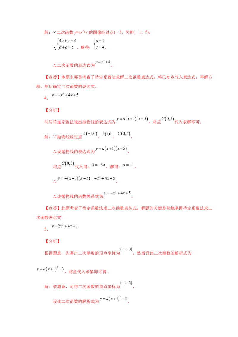 22.18待定系数法求二次函数解析式（人教版）_1、初中学习资料_4-2、数学_4-2-5、初三数学上册_人教数学九年级上课时练习（243份）_同步练习（第2套含答案）（共36份）