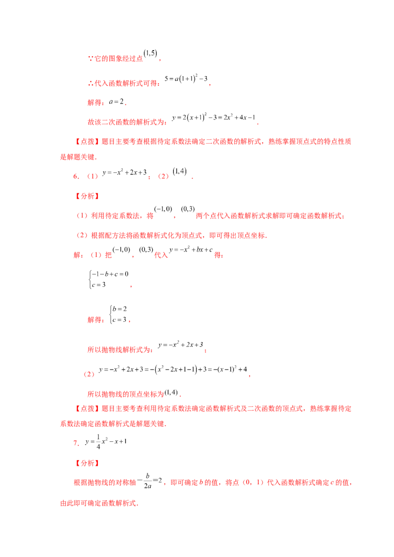22.18待定系数法求二次函数解析式（人教版）_1、初中学习资料_4-2、数学_4-2-5、初三数学上册_人教数学九年级上课时练习（243份）_同步练习（第2套含答案）（共36份）