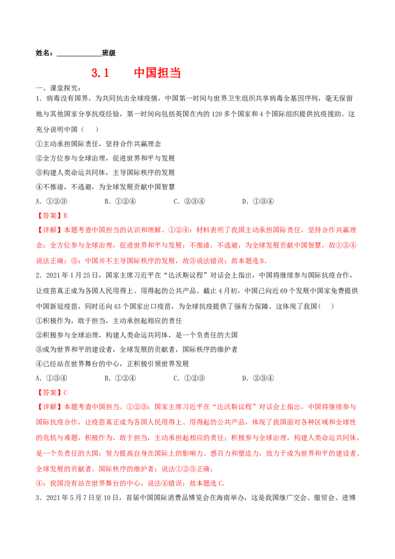 3.1中国担当-2021-2022学年九年级道德与法治下册深度学习同步课堂核心素养能力训练（部编版）（解析版）_1、初中学习资料_4-9、政治_4-9-6、初三道法下册_1.道法9下同步练习（13份）