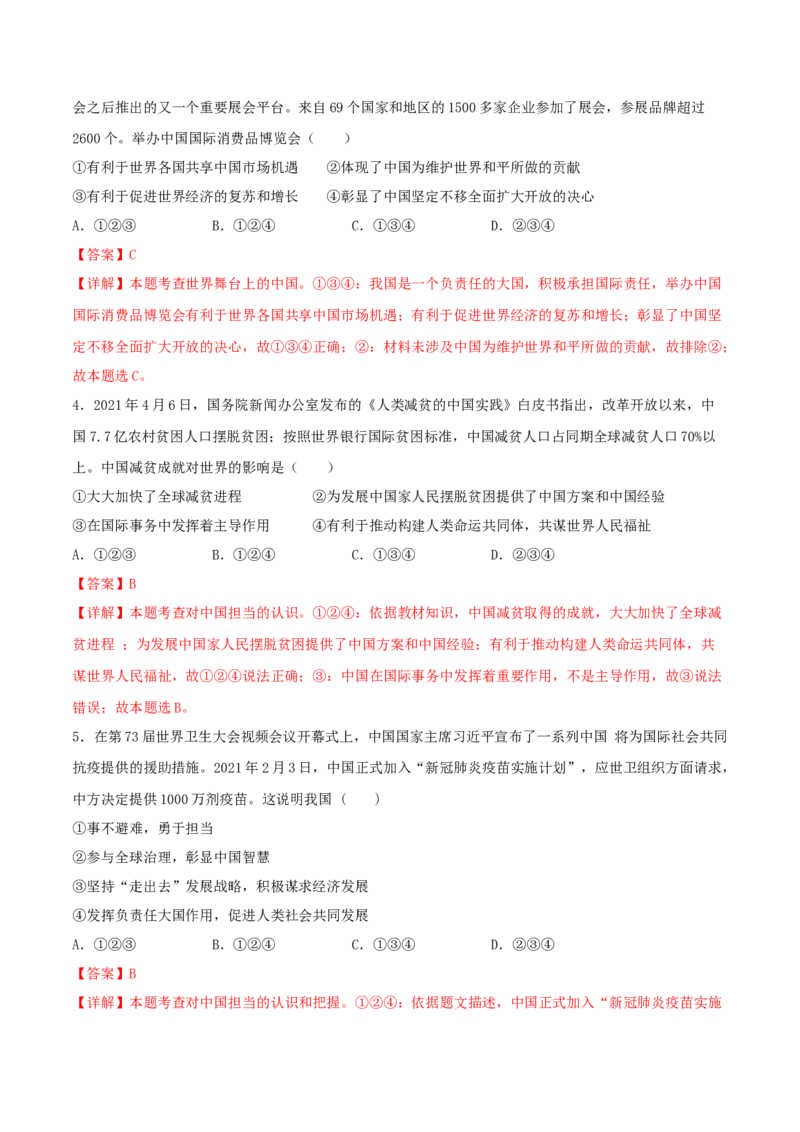 3.1中国担当-2021-2022学年九年级道德与法治下册深度学习同步课堂核心素养能力训练（部编版）（解析版）_1、初中学习资料_4-9、政治_4-9-6、初三道法下册_1.道法9下同步练习（13份）