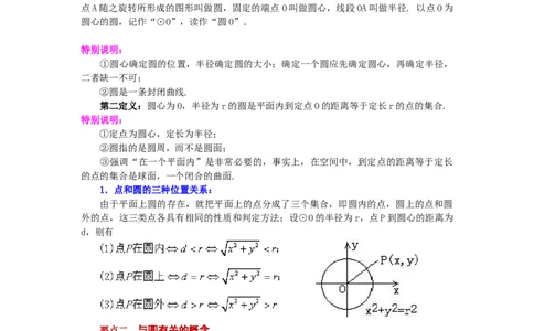 24.1圆及有关概念（知识讲解）（人教版）_1、初中学习资料_4-2、数学_4-2-5、初三数学上册_人教数学九年级上课时练习（243份）_同步练习（第2套含答案）（共36份）