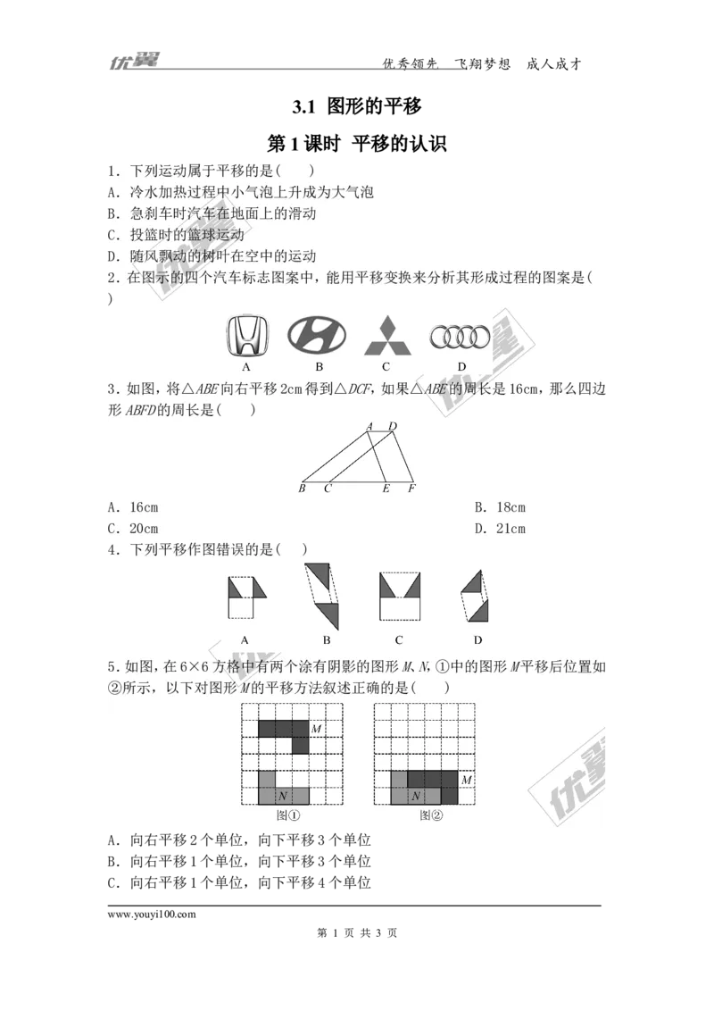 3.1第1课时平移的认识_1、初中学习资料_4-2、数学_北师大版_北师大版初中数学8下_2022春八数下(BS)--各阶段精品试题_同步练习
