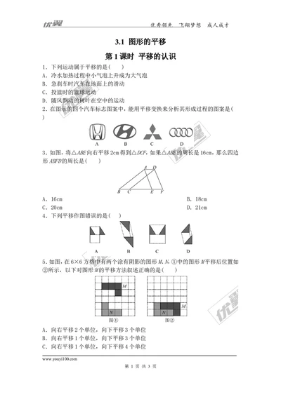 3.1第1课时平移的认识_1、初中学习资料_4-2、数学_北师大版_北师大版初中数学8下_2022春八数下(BS)--各阶段精品试题_同步练习