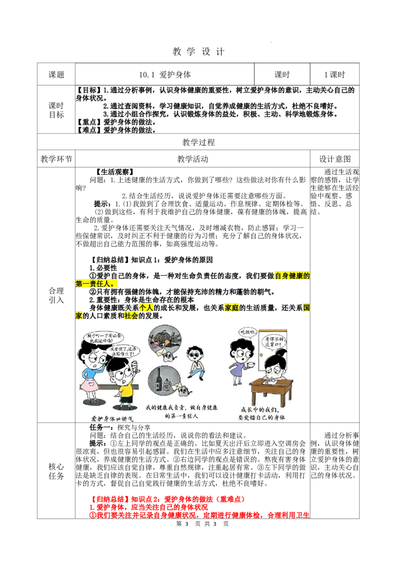 3.10.1爱护身体_1、初中学习资料_2024秋改版_七上最新版道德课件_教案