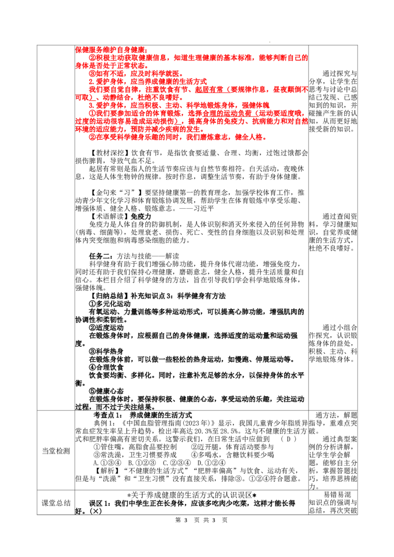 3.10.1爱护身体_1、初中学习资料_2024秋改版_七上最新版道德课件_教案