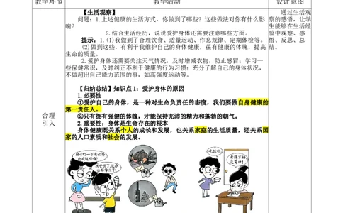 3.10.1爱护身体_1、初中学习资料_2024秋改版_七上最新版道德课件_教案