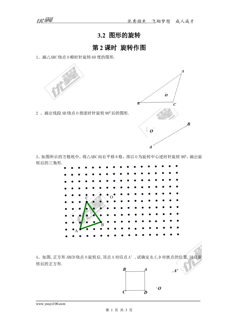 3.2第2课时旋转作图_1、初中学习资料_4-2、数学_北师大版_北师大版初中数学8下_2022春八数下(BS)--各阶段精品试题_同步练习
