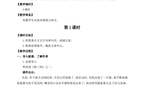 20狼（名师教案）_1、初中学习资料_2024秋改版_人教七上语文新版课件_9.详细教案_5.第五单元