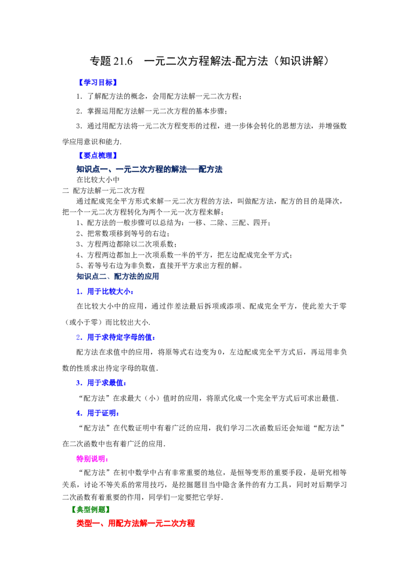 21.6一元二次方程解法-配方法（知识讲解）（人教版）_1、初中学习资料_4-2、数学_4-2-5、初三数学上册_人教数学九年级上课时练习（243份）_同步练习（第2套含答案）（共36份）
