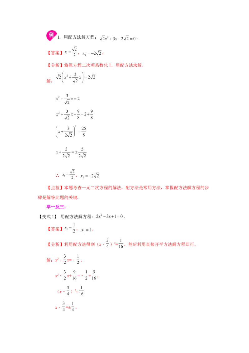 21.6一元二次方程解法-配方法（知识讲解）（人教版）_1、初中学习资料_4-2、数学_4-2-5、初三数学上册_人教数学九年级上课时练习（243份）_同步练习（第2套含答案）（共36份）