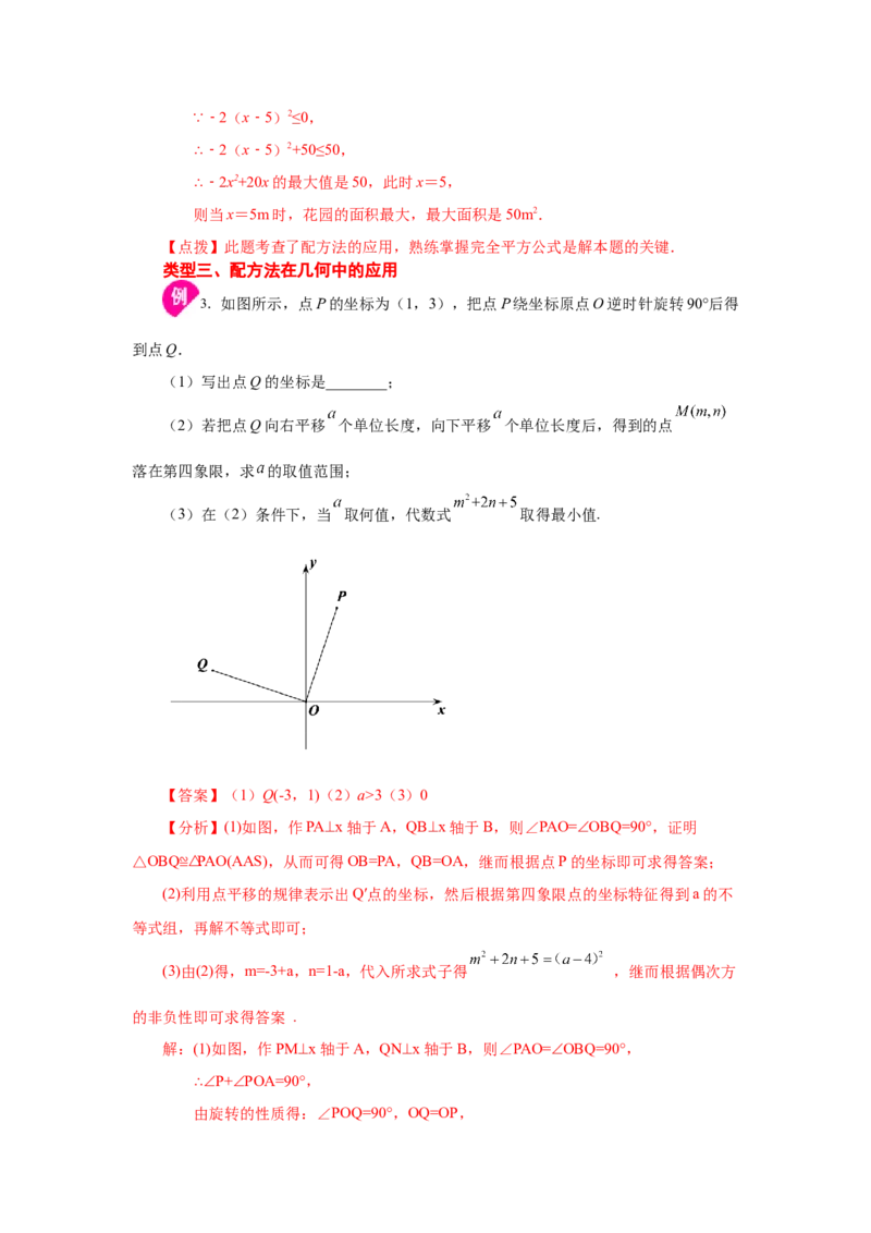 21.6一元二次方程解法-配方法（知识讲解）（人教版）_1、初中学习资料_4-2、数学_4-2-5、初三数学上册_人教数学九年级上课时练习（243份）_同步练习（第2套含答案）（共36份）