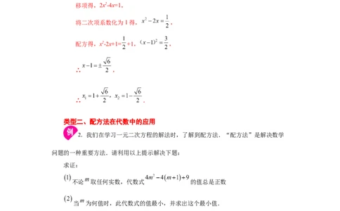 21.6一元二次方程解法-配方法（知识讲解）（人教版）_1、初中学习资料_4-2、数学_4-2-5、初三数学上册_人教数学九年级上课时练习（243份）_同步练习（第2套含答案）（共36份）