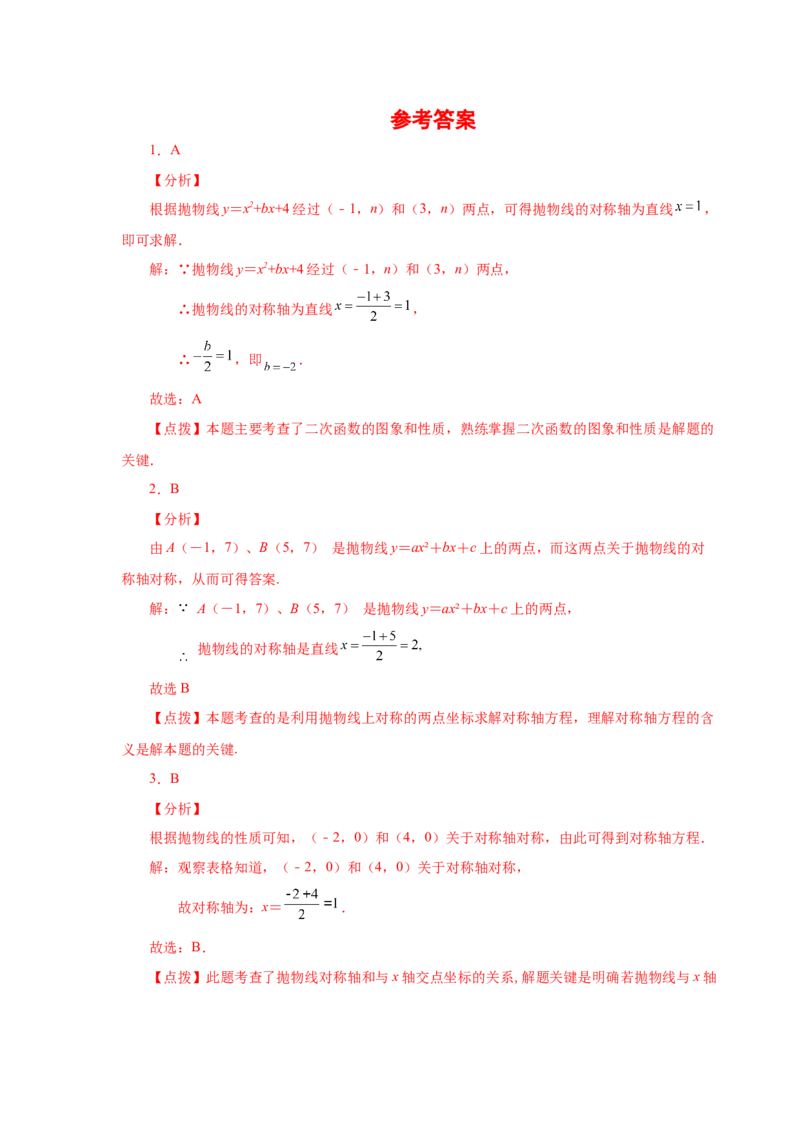 22.22抛物线的对称性（基础篇）（人教版）_1、初中学习资料_4-2、数学_4-2-5、初三数学上册_人教数学九年级上课时练习（243份）_同步练习（第2套含答案）（共36份）