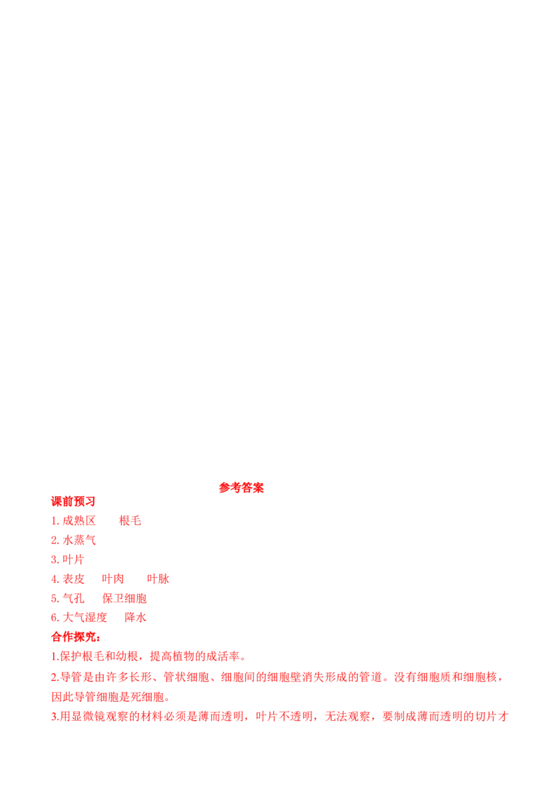 3.3绿色植物与生物圈的水循环（学案）-2022-2023学年七年级生物上册同步优质备课资源（人教版）_1、初中学习资料_4-6、生物_4-6-1、初一生物上册_同步练习-138份_1、同步第1套新更新23份