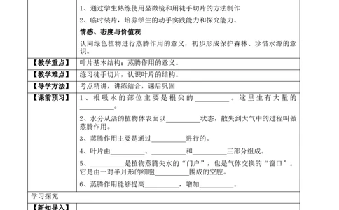 3.3绿色植物与生物圈的水循环（学案）-2022-2023学年七年级生物上册同步优质备课资源（人教版）_1、初中学习资料_4-6、生物_4-6-1、初一生物上册_同步练习-138份_1、同步第1套新更新23份