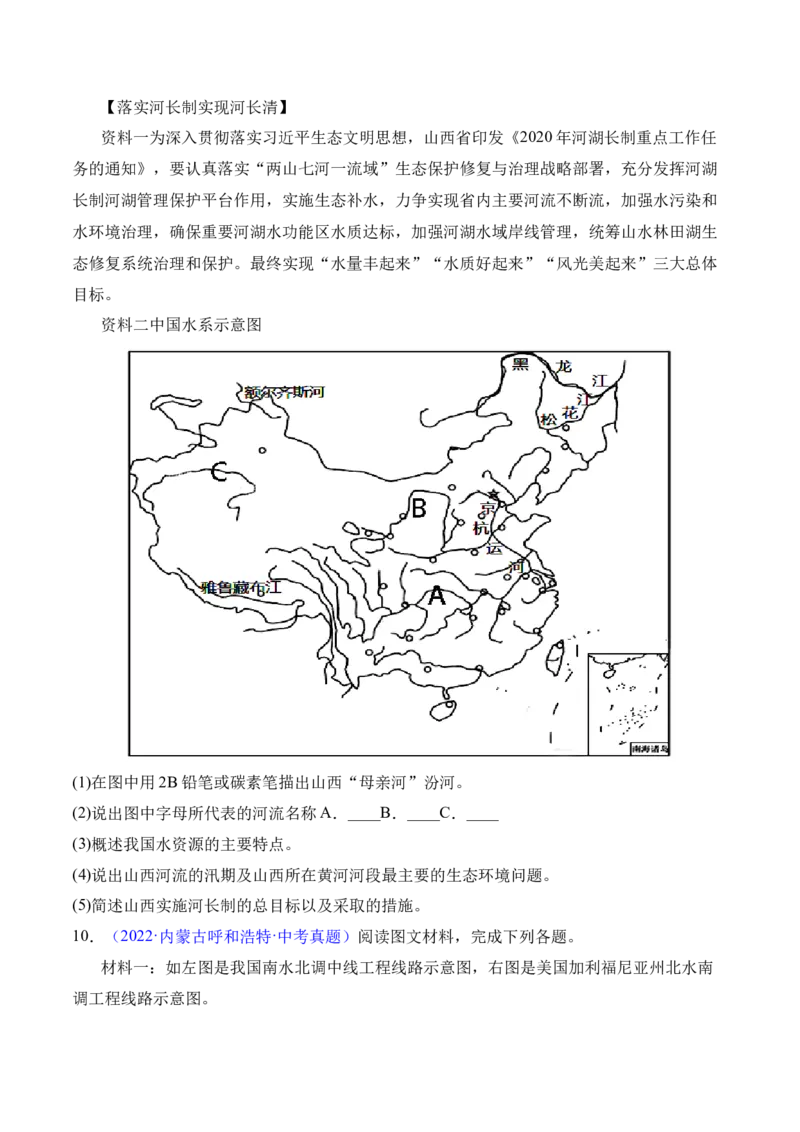 3.3水资源-2022-2023学年八年级地理上册课后培优分级练（人教版）（原卷版）_1、初中学习资料_4-8、地理_4-8-3、初二地理上册_1.地理8上同步练习（25）