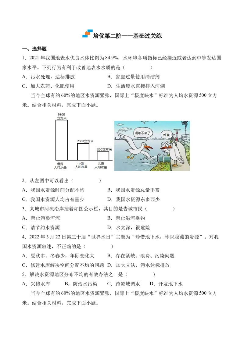 3.3水资源-2022-2023学年八年级地理上册课后培优分级练（人教版）（原卷版）_1、初中学习资料_4-8、地理_4-8-3、初二地理上册_1.地理8上同步练习（25）