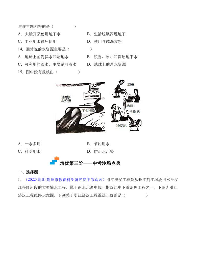 3.3水资源-2022-2023学年八年级地理上册课后培优分级练（人教版）（原卷版）_1、初中学习资料_4-8、地理_4-8-3、初二地理上册_1.地理8上同步练习（25）