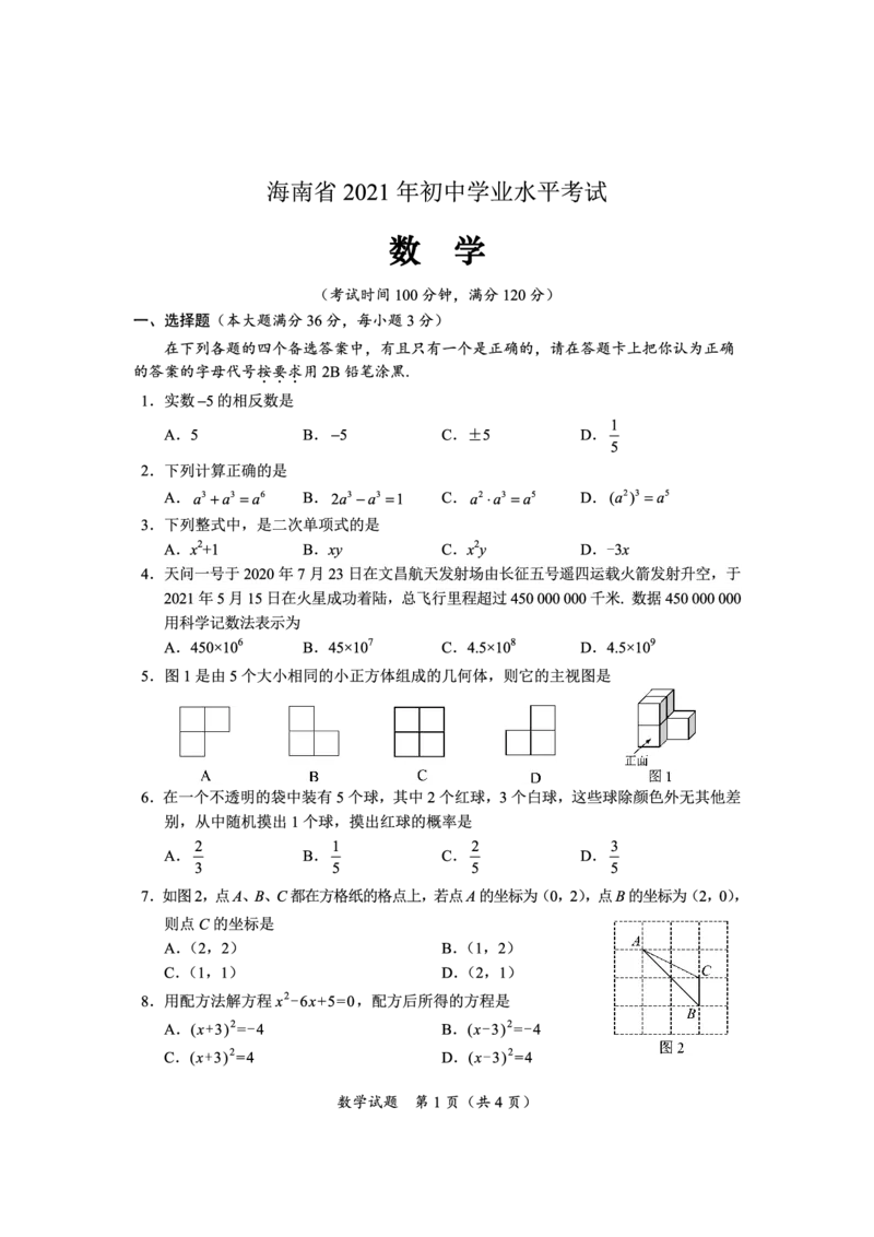 21年海南数学中考_1、初中学习资料_2024秋改版_七上数学最新版课件_北师大版七上课课件_数学中考真题卷（2019-2023）_2021年中考数学试卷_海南