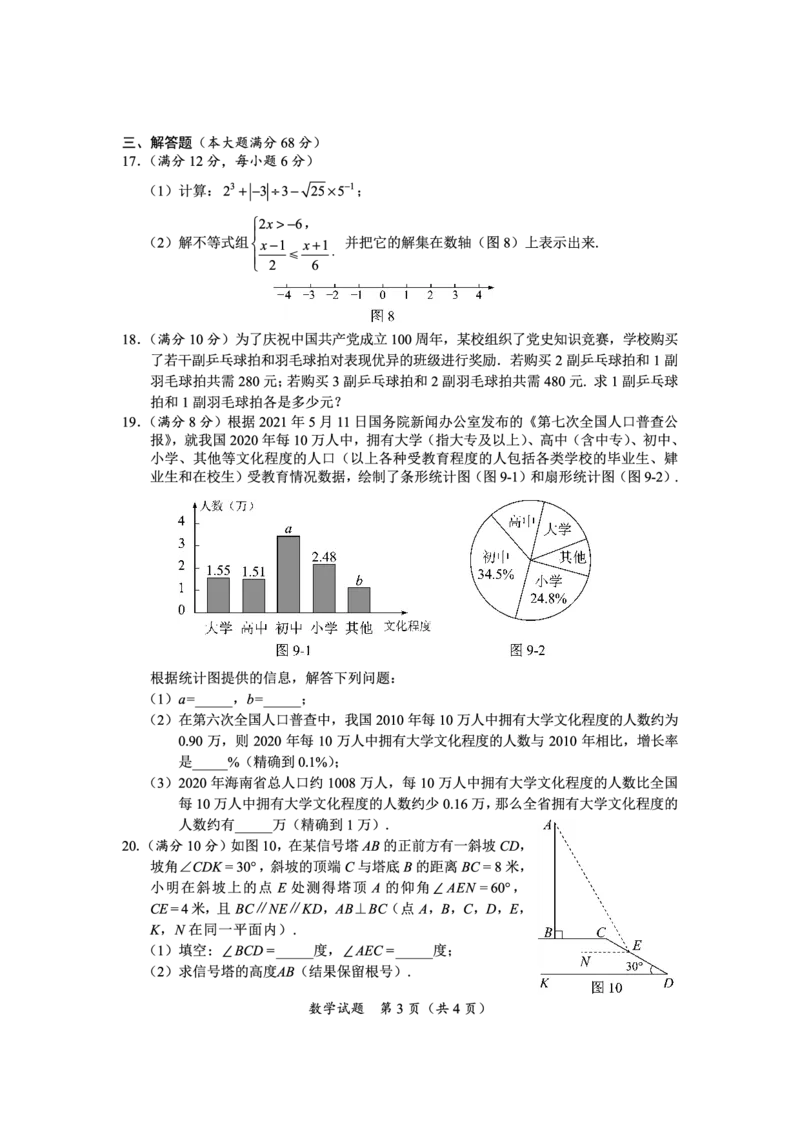 21年海南数学中考_1、初中学习资料_2024秋改版_七上数学最新版课件_北师大版七上课课件_数学中考真题卷（2019-2023）_2021年中考数学试卷_海南