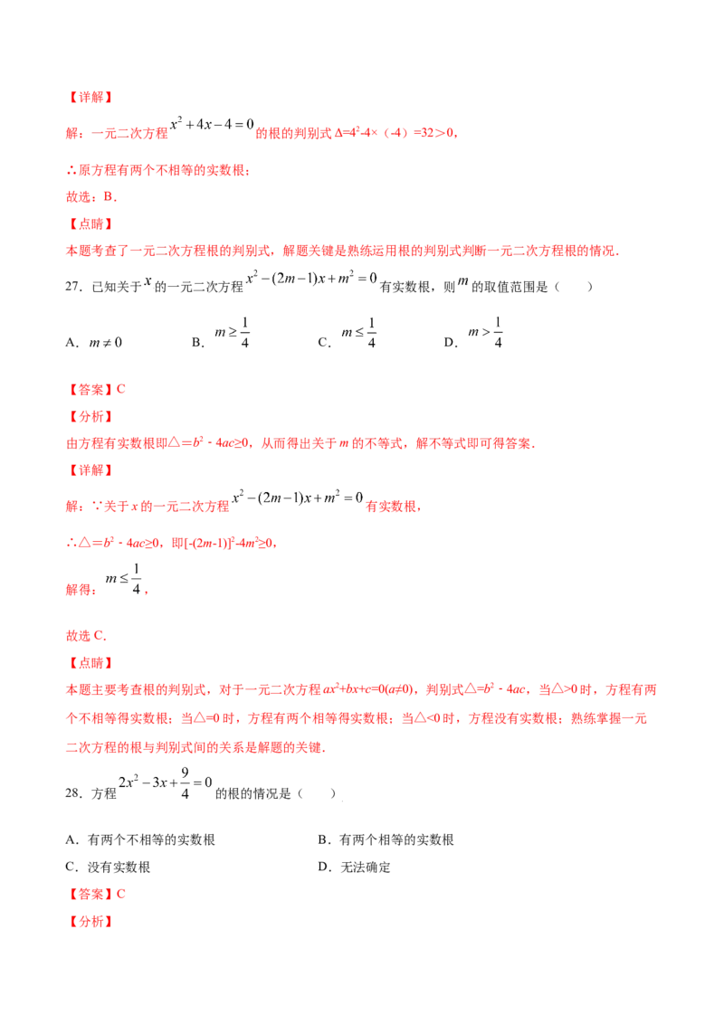 21.2解一元二次方程(基础训练)(解析版)_1、初中学习资料_4-2、数学_4-2-5、初三数学上册_人教数学九年级上课时练习（243份）_同步练习原卷版+解析版（第6套）15份