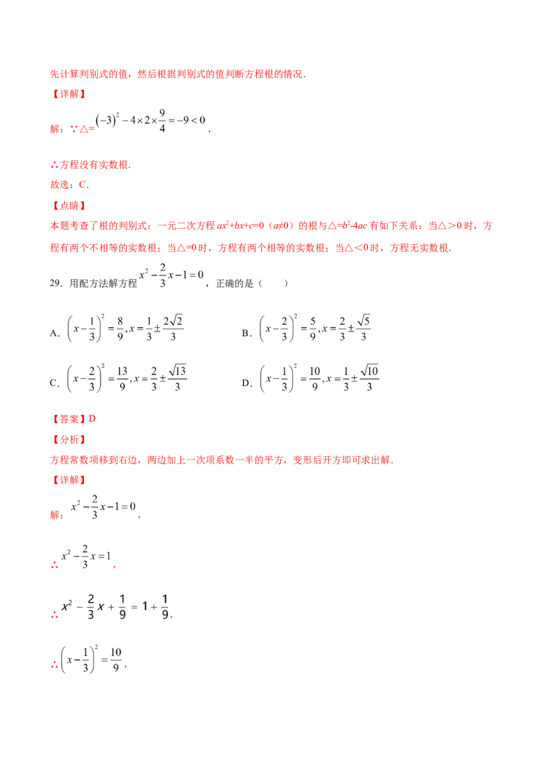 21.2解一元二次方程(基础训练)(解析版)_1、初中学习资料_4-2、数学_4-2-5、初三数学上册_人教数学九年级上课时练习（243份）_同步练习原卷版+解析版（第6套）15份