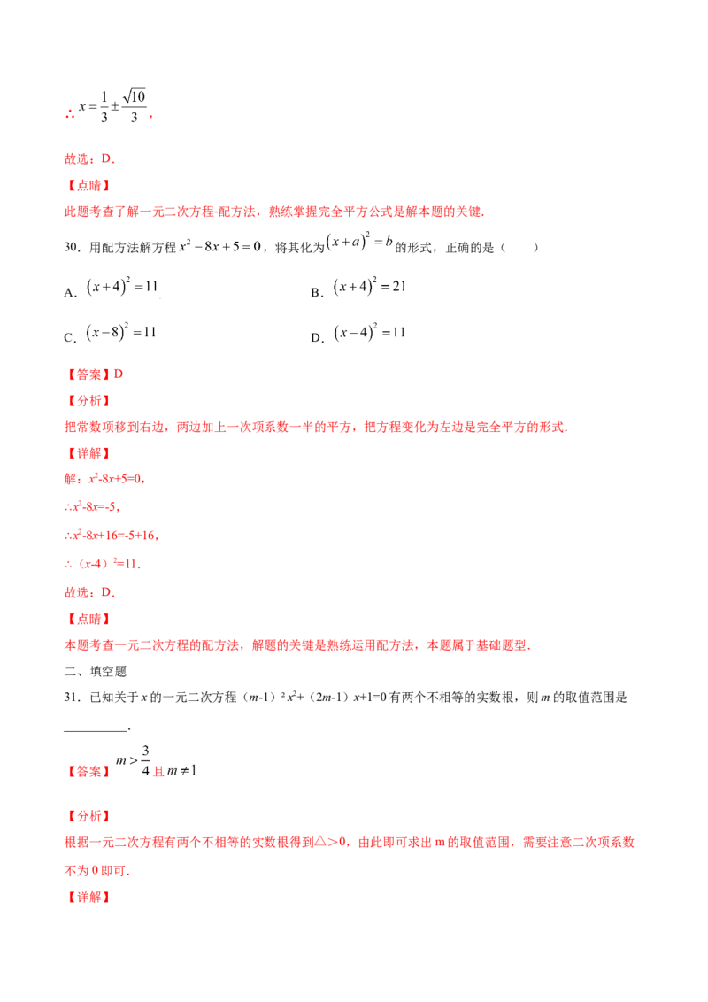 21.2解一元二次方程(基础训练)(解析版)_1、初中学习资料_4-2、数学_4-2-5、初三数学上册_人教数学九年级上课时练习（243份）_同步练习原卷版+解析版（第6套）15份