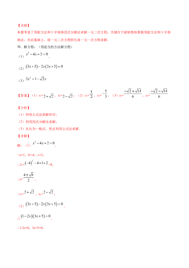 21.2解一元二次方程(基础训练)(解析版)_1、初中学习资料_4-2、数学_4-2-5、初三数学上册_人教数学九年级上课时练习（243份）_同步练习原卷版+解析版（第6套）15份