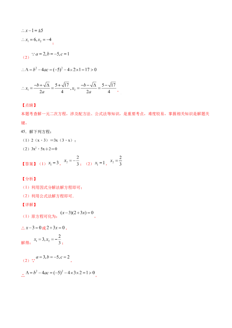 21.2解一元二次方程(基础训练)(解析版)_1、初中学习资料_4-2、数学_4-2-5、初三数学上册_人教数学九年级上课时练习（243份）_同步练习原卷版+解析版（第6套）15份