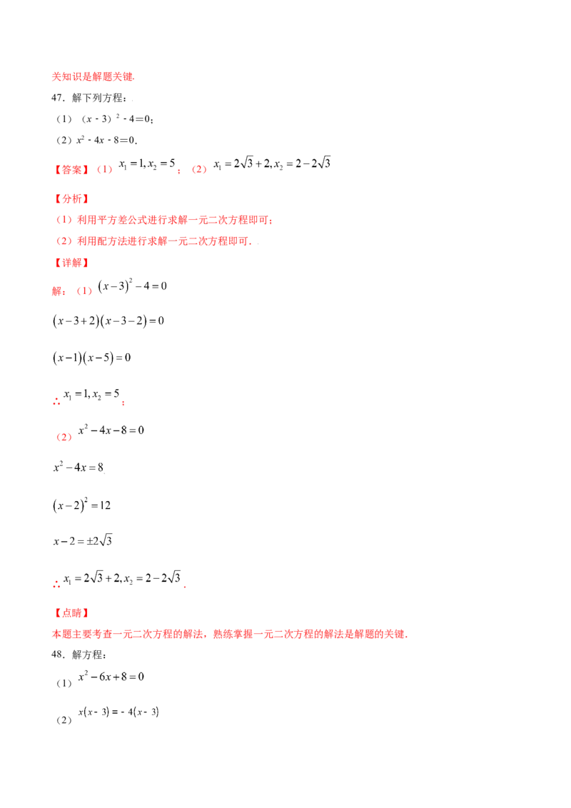 21.2解一元二次方程(基础训练)(解析版)_1、初中学习资料_4-2、数学_4-2-5、初三数学上册_人教数学九年级上课时练习（243份）_同步练习原卷版+解析版（第6套）15份