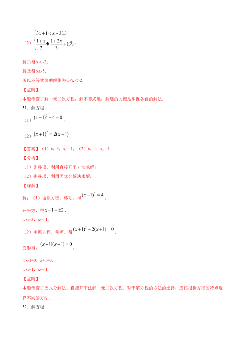 21.2解一元二次方程(基础训练)(解析版)_1、初中学习资料_4-2、数学_4-2-5、初三数学上册_人教数学九年级上课时练习（243份）_同步练习原卷版+解析版（第6套）15份