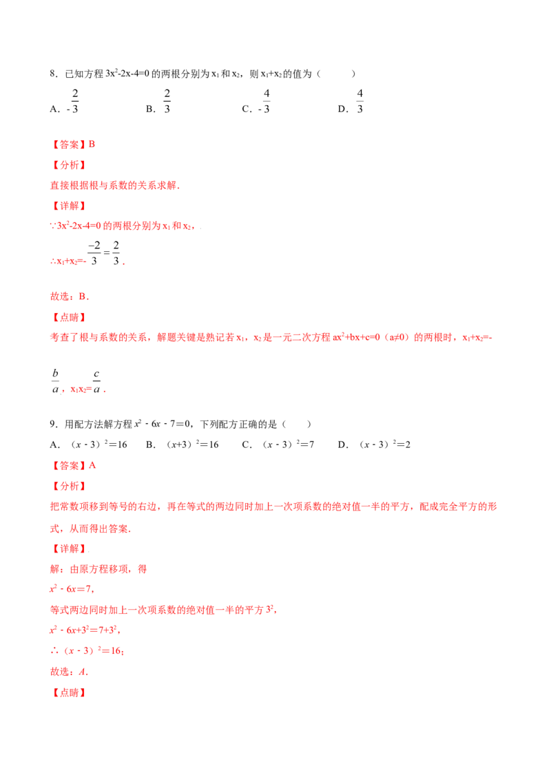 21.2解一元二次方程(基础训练)(解析版)_1、初中学习资料_4-2、数学_4-2-5、初三数学上册_人教数学九年级上课时练习（243份）_同步练习原卷版+解析版（第6套）15份
