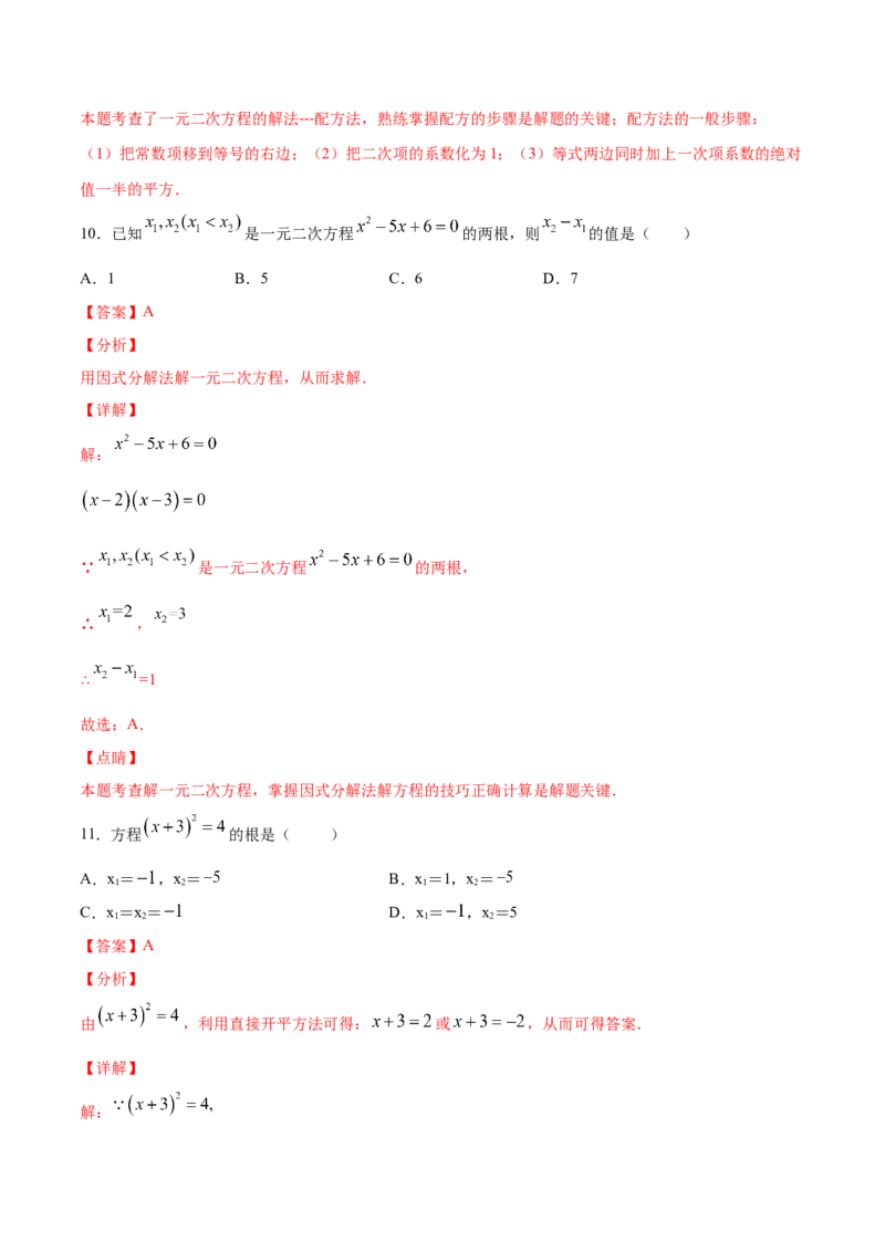 21.2解一元二次方程(基础训练)(解析版)_1、初中学习资料_4-2、数学_4-2-5、初三数学上册_人教数学九年级上课时练习（243份）_同步练习原卷版+解析版（第6套）15份