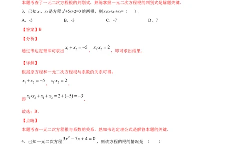 21.2解一元二次方程(基础训练)(解析版)_1、初中学习资料_4-2、数学_4-2-5、初三数学上册_人教数学九年级上课时练习（243份）_同步练习原卷版+解析版（第6套）15份