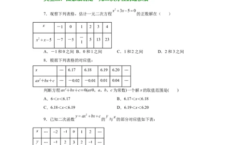 22.29二次函数与一元二次方程（基础篇）（人教版）_1、初中学习资料_4-2、数学_4-2-5、初三数学上册_人教数学九年级上课时练习（243份）_同步练习（第2套含答案）（共36份）