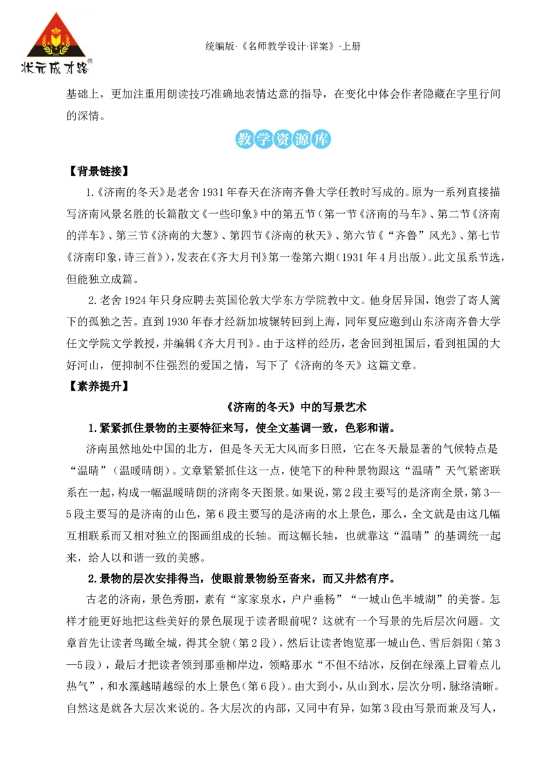 2济南的冬天（名师教案）_1、初中学习资料_2024秋改版_人教七上语文新版课件_9.详细教案_1.第一单元