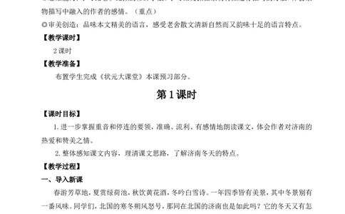 2济南的冬天（名师教案）_1、初中学习资料_2024秋改版_人教七上语文新版课件_9.详细教案_1.第一单元