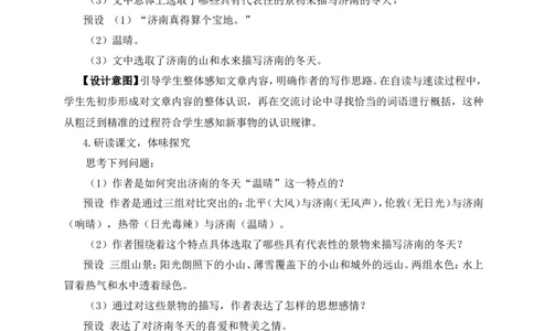 2济南的冬天（名师教案）_1、初中学习资料_2024秋改版_人教七上语文新版课件_9.详细教案_1.第一单元