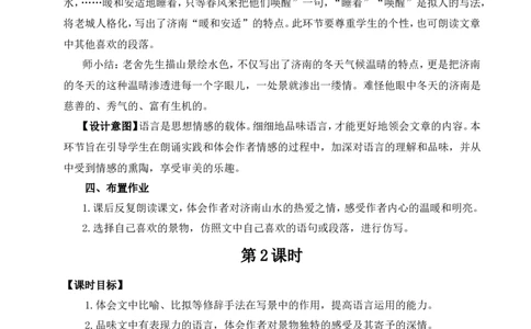 2济南的冬天（名师教案）_1、初中学习资料_2024秋改版_人教七上语文新版课件_9.详细教案_1.第一单元
