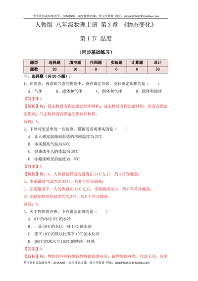 3.1温度（同步练习）（解析版）_1、初中学习资料_4-4、物理_4-4-3、初二物理上册_人教版物理八年级上课时练习（104份）_课时练习第1套53