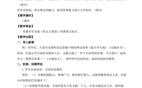 23女娲造人（名师教案）_1、初中学习资料_2024秋改版_人教七上语文新版课件_9.详细教案_6.第六单元
