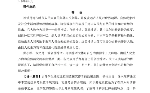 23女娲造人（名师教案）_1、初中学习资料_2024秋改版_人教七上语文新版课件_9.详细教案_6.第六单元
