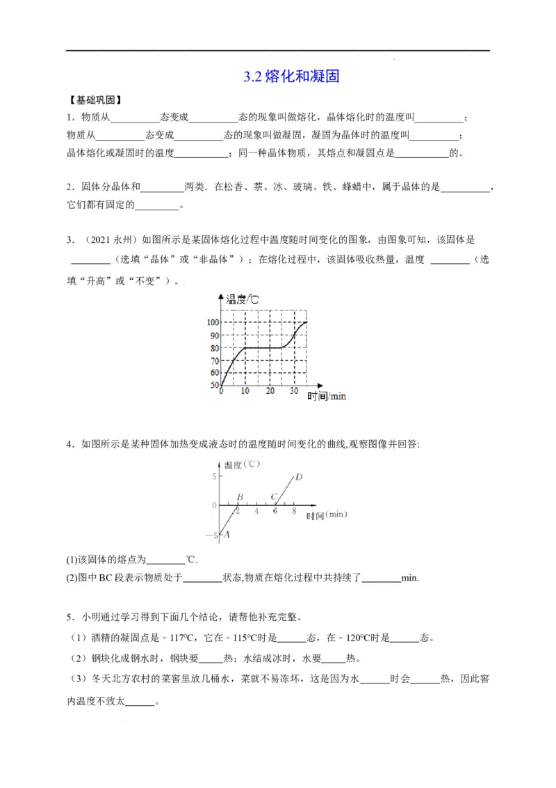3.2熔化和凝固（原卷版）_1、初中学习资料_4-4、物理_4-4-3、初二物理上册_2023更新_5人教物理试卷8上同步练习新